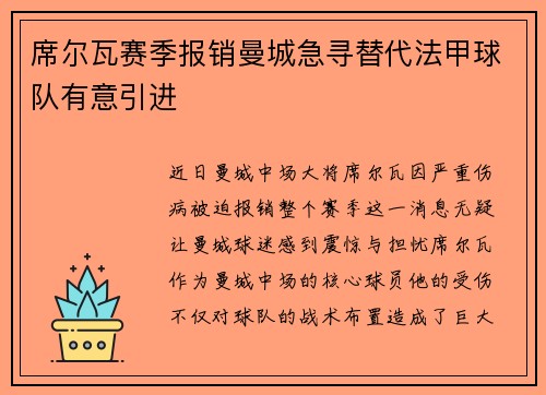 席尔瓦赛季报销曼城急寻替代法甲球队有意引进