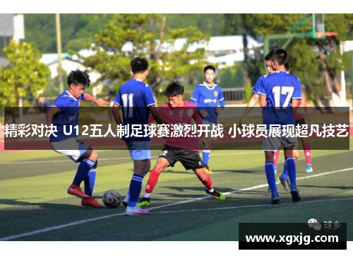 精彩对决 U12五人制足球赛激烈开战 小球员展现超凡技艺